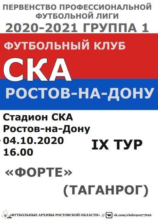 СКА Ростов - Форте Таганрог 04.10.2020 авт.