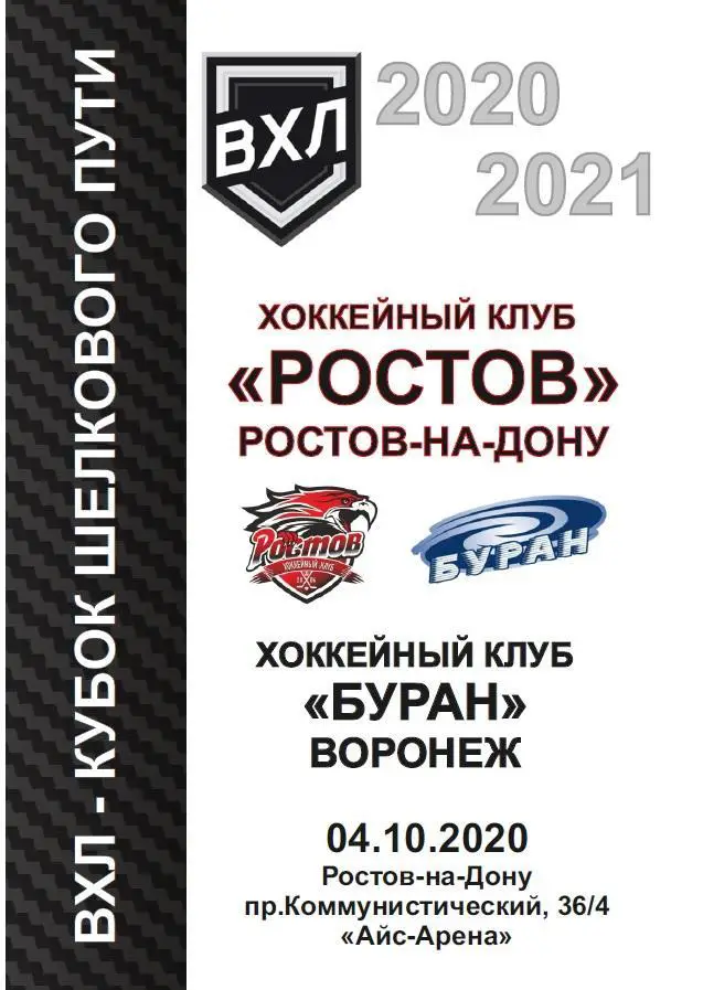 ХК Ростов - Буран Воронеж 04.10.2020