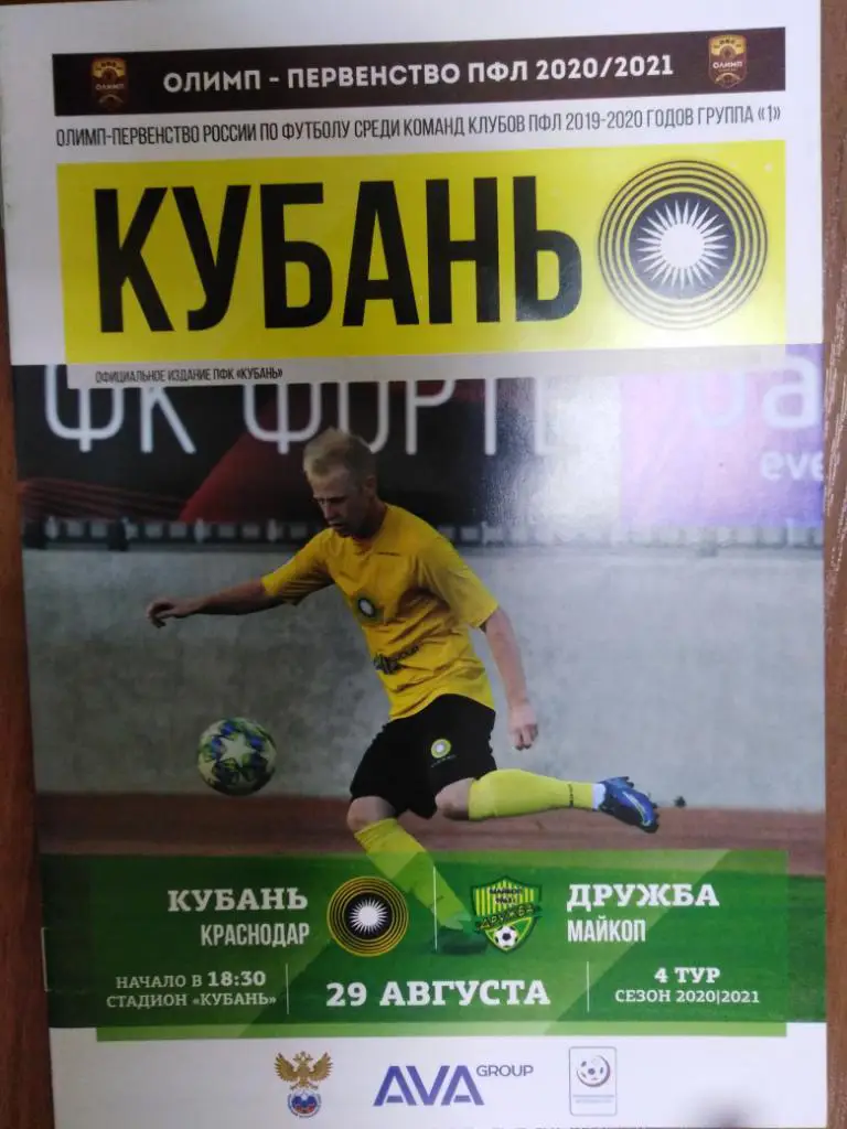 Кубань Краснодар - Дружба Майкоп 29.08.2020