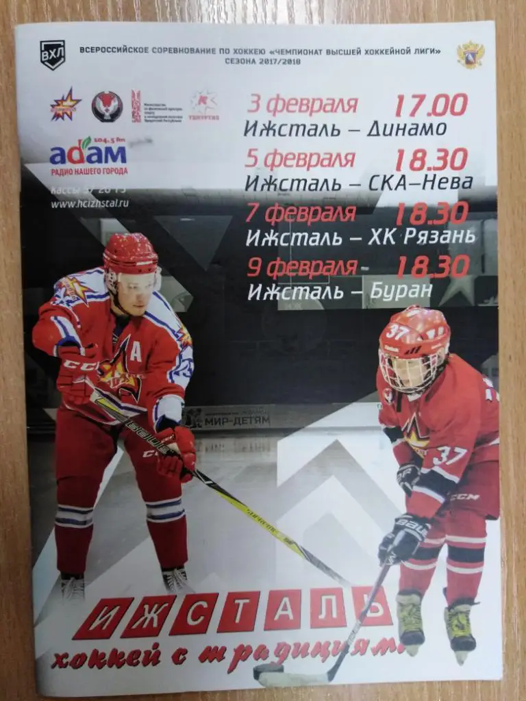 Ижсталь - Динамо, СКА-Нева, Рязань, Буран 2018