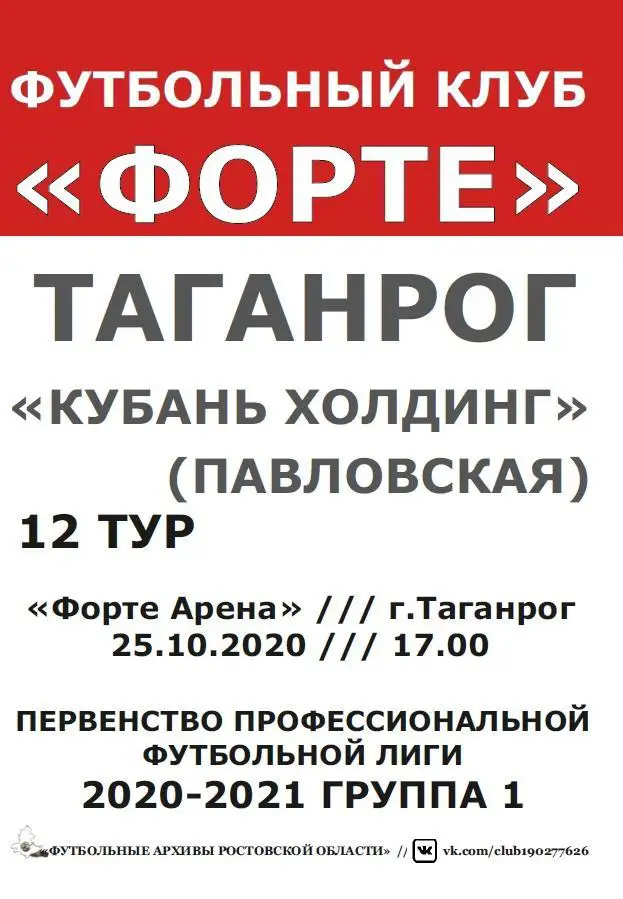 Форте Таганрог - Кубань Холдинг Павловская 25.10.2020 авт.