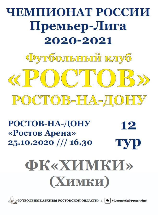Ростов - Химки 25.10.2020 авт.