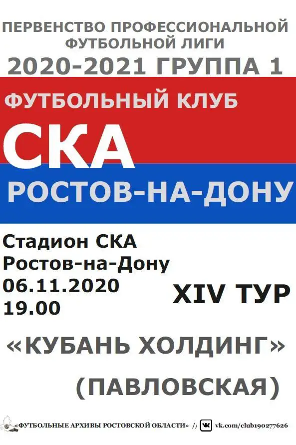 СКА Ростов - Кубань Холдинг Павловская 06.11.2020 авт.