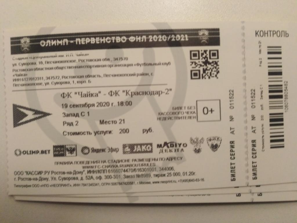 Билет Чайка Песчанокопское - Краснодар-2 19.09.2020