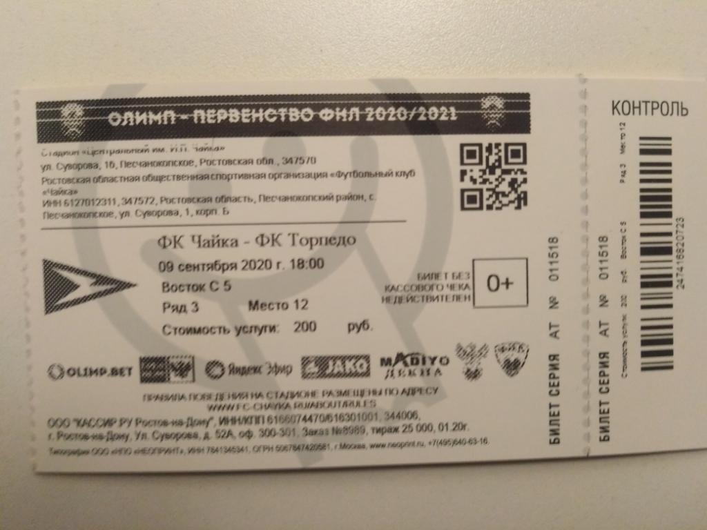 Билет Чайка Песчанокопское - Торпедо Москва 09.09.2020