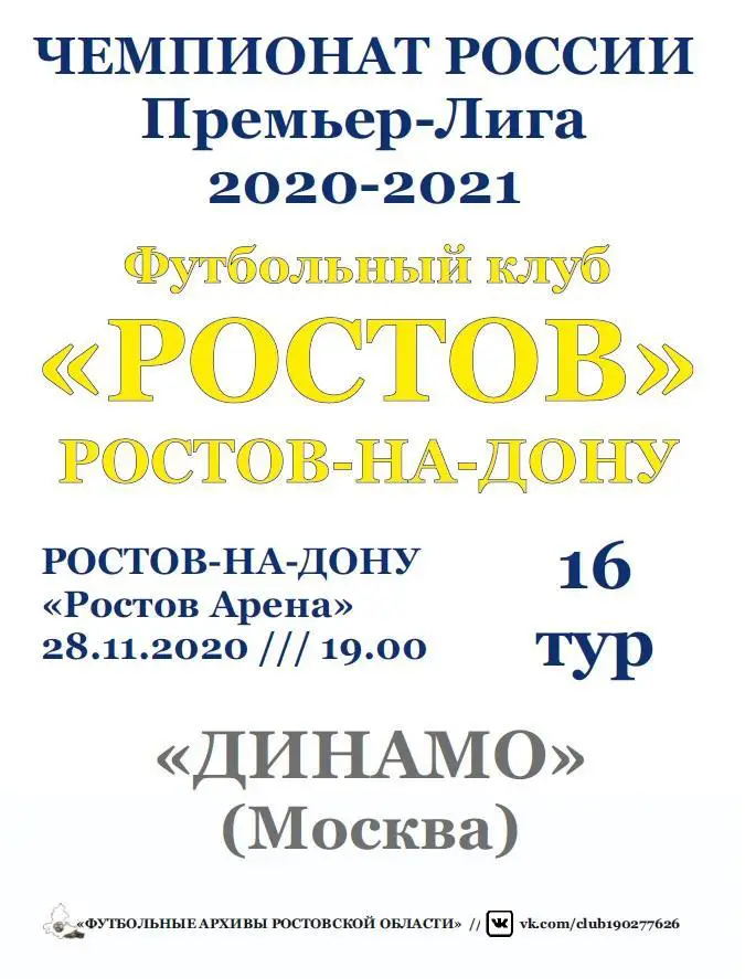 Ростов - Динамо Москва 28.11.2020 авт.