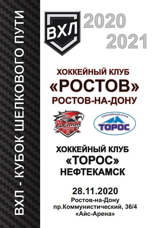 ХК Ростов - Торос Нефтекамск 28.11.2020