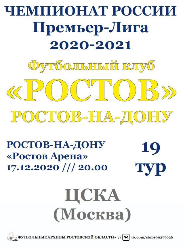 Ростов - ЦСКА Москва 17.12.2020 авт.