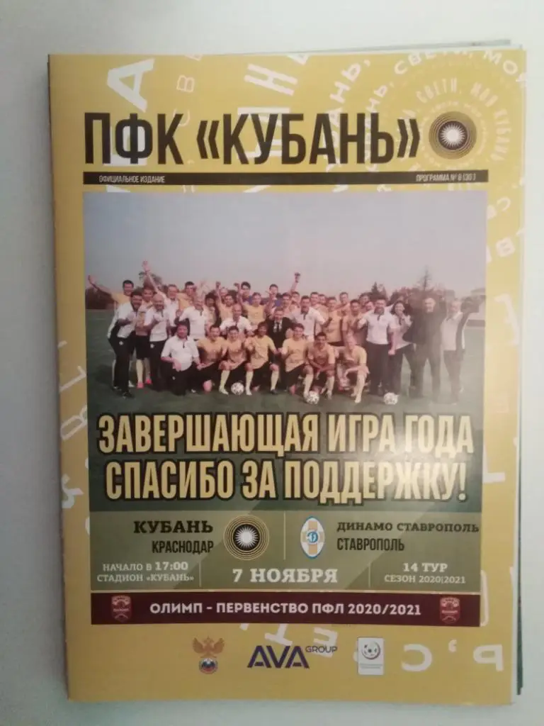 Кубань Краснодар - Динамо Ставрополь2020-2021