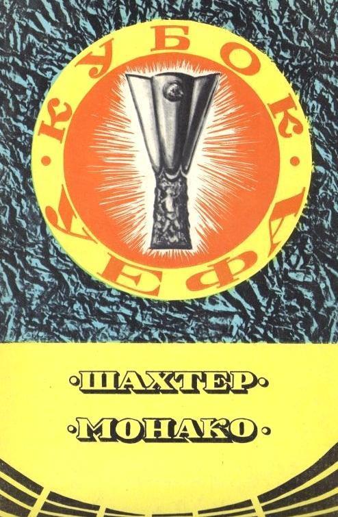 Шахтер Донецк - Монако Франция 1979 см.описание