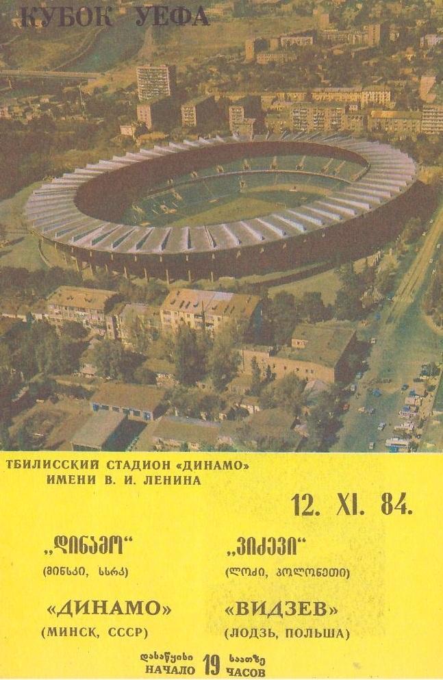 Динамо Минск - Видзев Польша 1984 см.описание