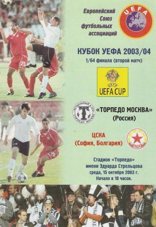 Торпедо Москва - ЦСКА Болгария 2003 см.описание