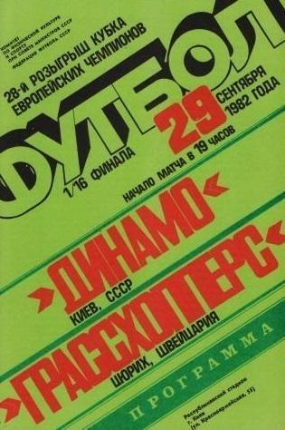 Динамо Киев - Грассхопперс Швейцария 1982 см.описание