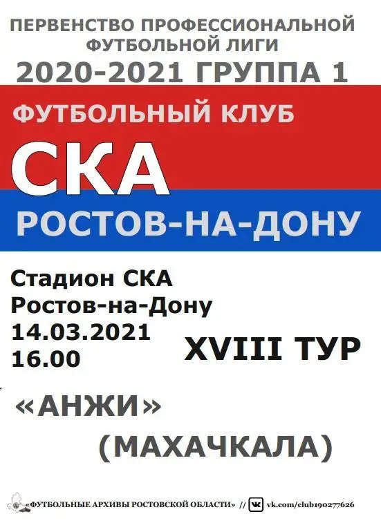 СКА Ростов - Анжи Махачкала 14.03.2021 авт.