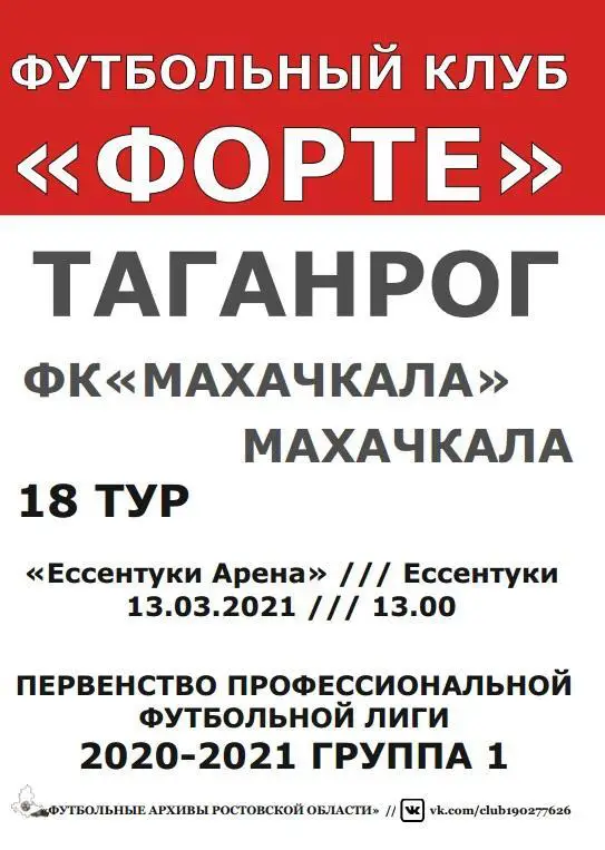 Форте Таганрог - Махачкала 13.03.2021 авт.