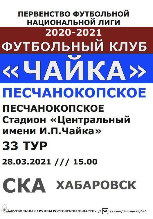 Чайка Песчанокопское - СКА Хабаровск 28.03.2021 авт.