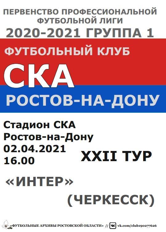 СКА Ростов - Интер Черкесск 02.04.2021 авт.