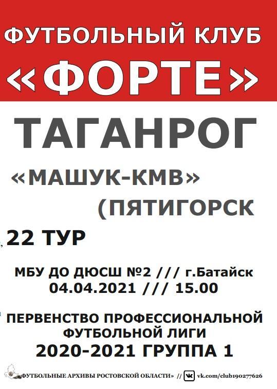 Форте Таганрог - Машук-КМВ Пятигорск 02.04.2021 авт.