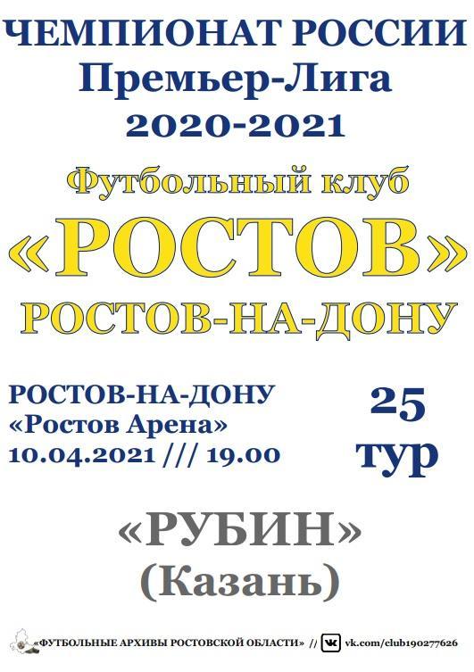 Ростов - Рубин Казань 10.04.2021 авт.