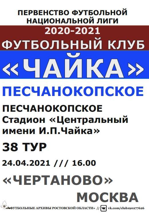 Чайка Песчанокопское - Чертаново Москва 24.04.2021