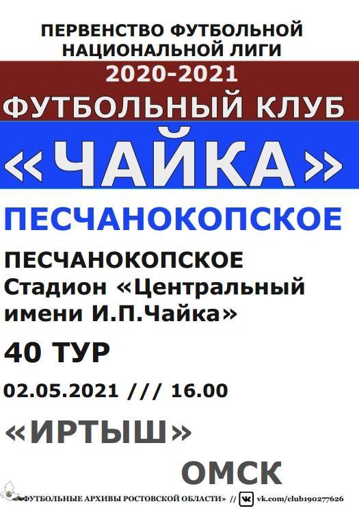 Чайка Песчанокопское - Иртыш Омск 02.05.2021 авт.