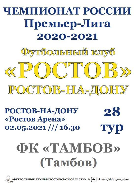Ростов - Тамбов 02.05.2021 авт.