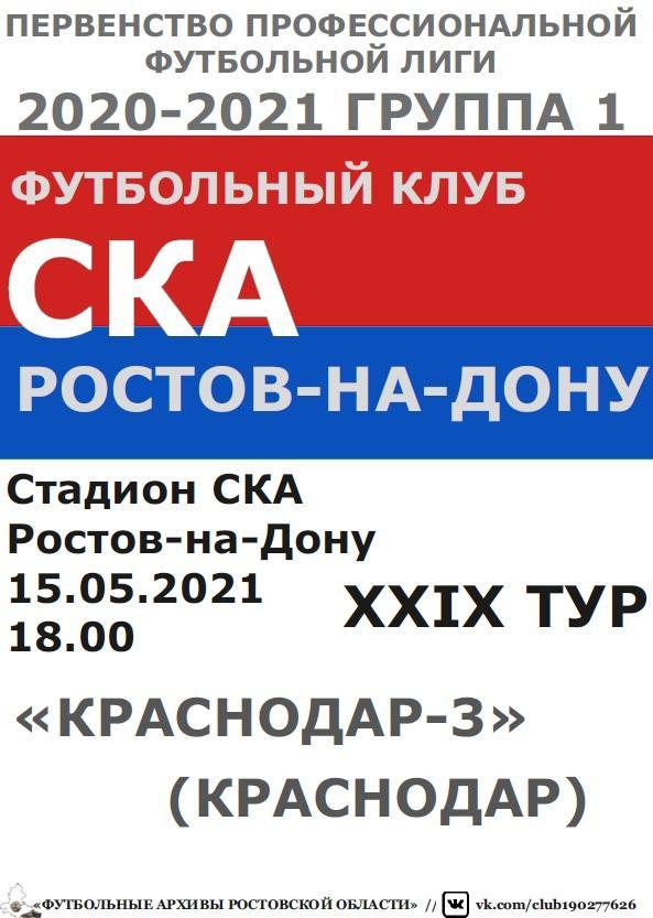 СКА Ростов - Краснодар-3 15.05.2021 авт.