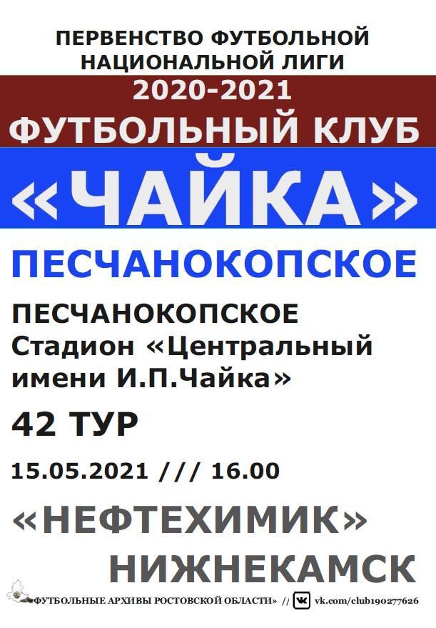 Чайка Песчанокопское - Нефтехимик Нижнекамск 15.05.2021 авт.