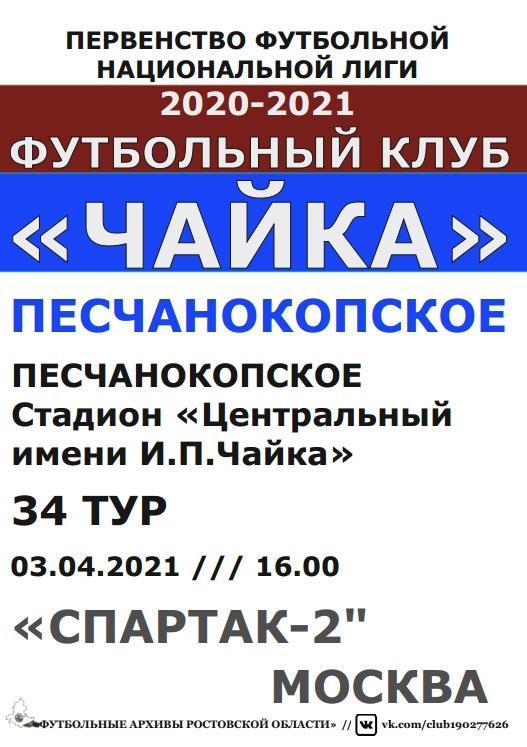 Чайка Песчанокопское - Спартак-2 Москва 03.04.2021 авт.