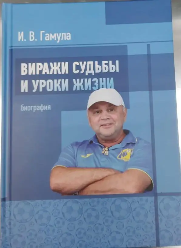 Игорь Гамула Виражи судьбы и уроки жизни 2021