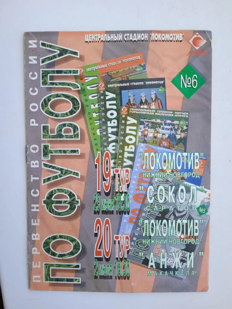 Локомотив Нижний Новгород - Сокол Саратов, Анжи Махачкала 1998