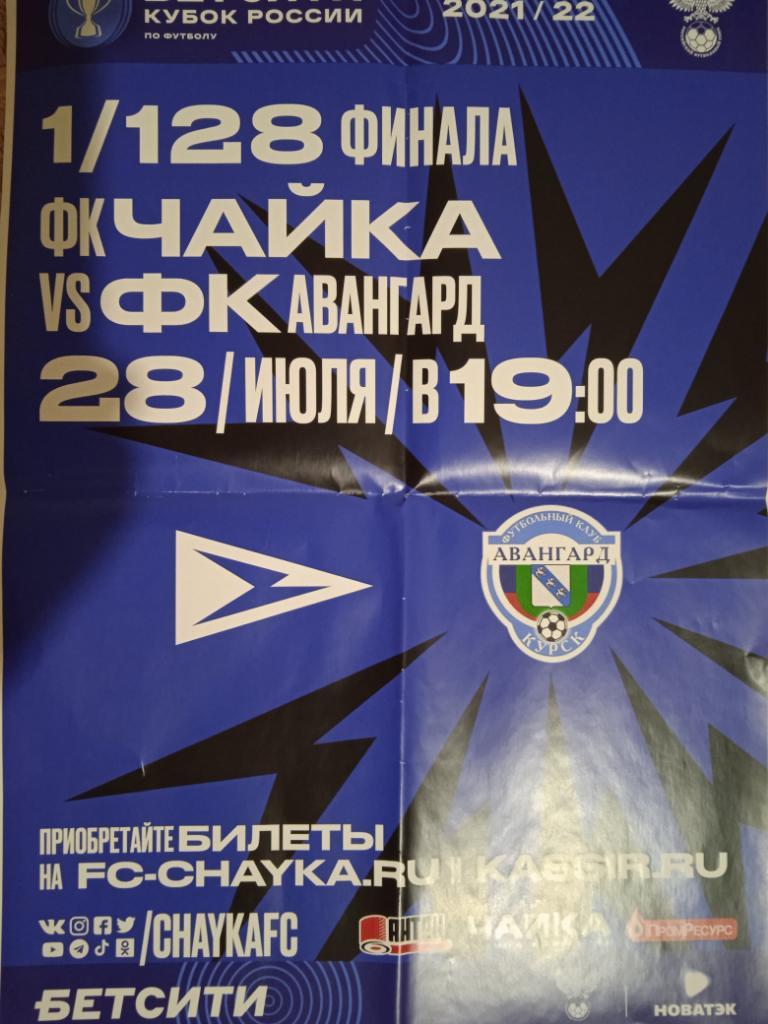 Афиша Чайка Песчанокопское - Авангард Курск 28.04.2021 Кубок