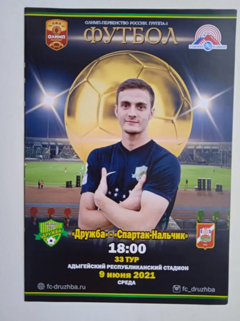 Дружба Майкоп - Спартак Нальчик 09.06.2021