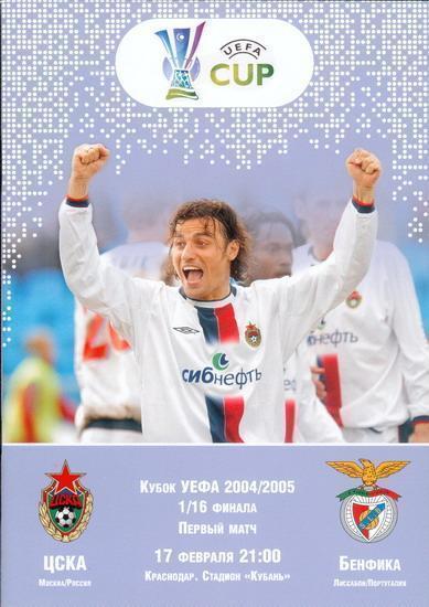 ЦСКА Москва - Бенфика Португалия 2005 см.описанние