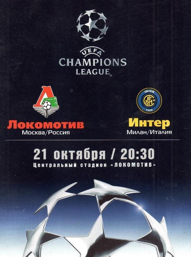 Локомотив Москва - Интер Италия 2003 см.описание