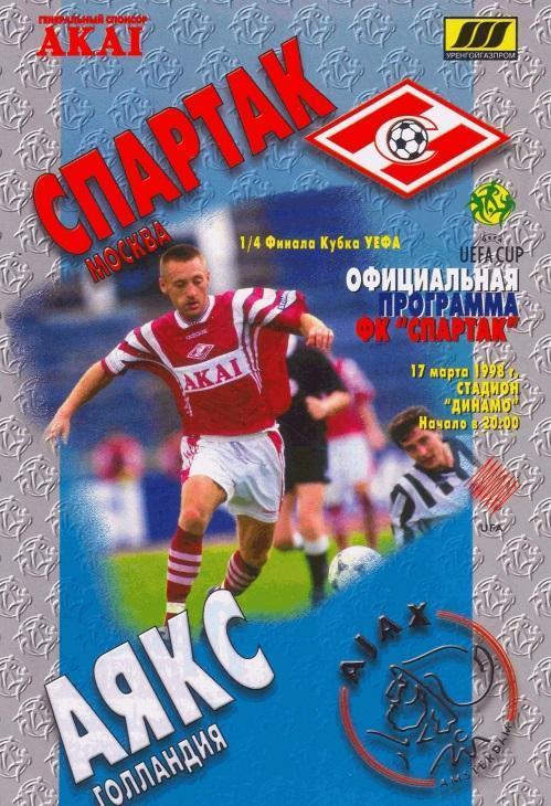 Спартак Москва - Аякс Голландия 1998 см.описание