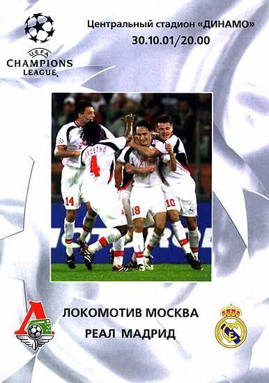 Локомотив Москва - Реал Мадрид Испания 2001 см.описание