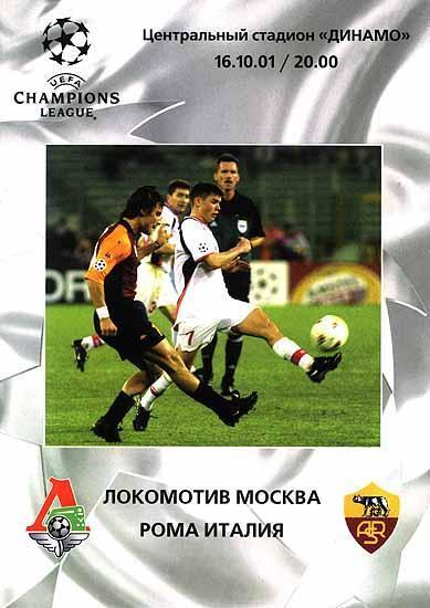 Локомотив Москва - Рома Италия 2001 см.описание