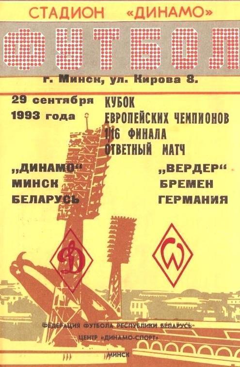 Динамо Минск - Вердер 1993 см.описание