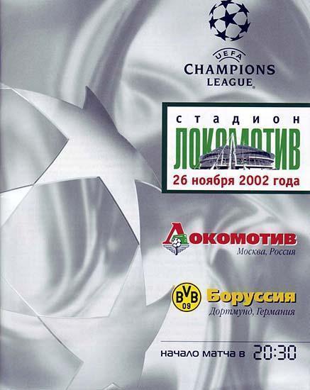 Локомотив Москва - Боруссия Дортмунд Германия 2002 см.описание