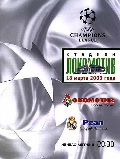 Локомотив Москва - Реал Испания 2003 см.описание