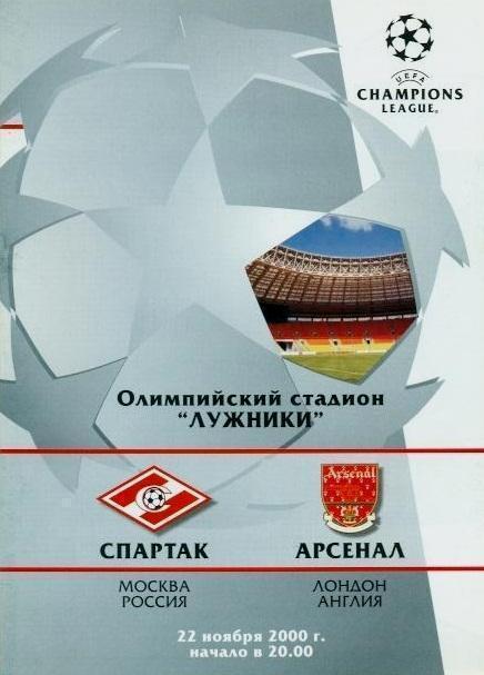 Спартак Москва - Арсенал Англия 2000 см.описание Цена до 23.10