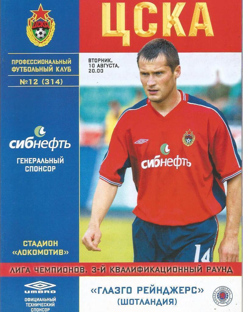 ЦСКА Москва - Глазго Рейнджерс Шотландия 2004 см.описанние Цена до 23.10