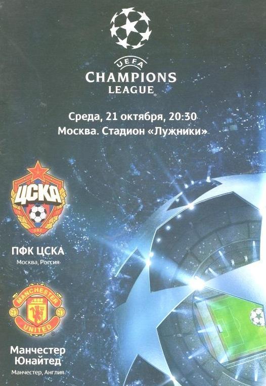 ЦСКА Москва - Манчестер Юнайтед Англия 2009 см.описание Цена до 23.10