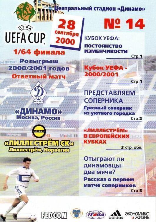 Динамо Москва - Лиллестрем Норвегия 2000 см.описание Цена до 23.10