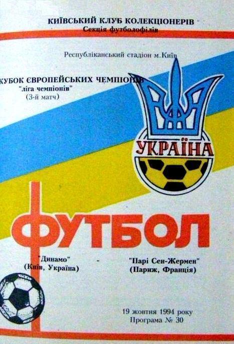 Динамо Киев - ПСЖ Франция 1994 см.описание Цена до 23.10