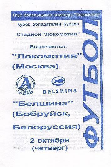 Локомотив Москва - Белшина Белоруссия 1997 см.описание Цена до 23.10