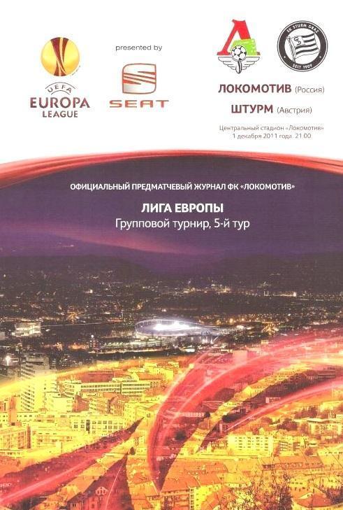Локомотив Москва - Штурм Австрия 2011 см.описание Цена до 23.10