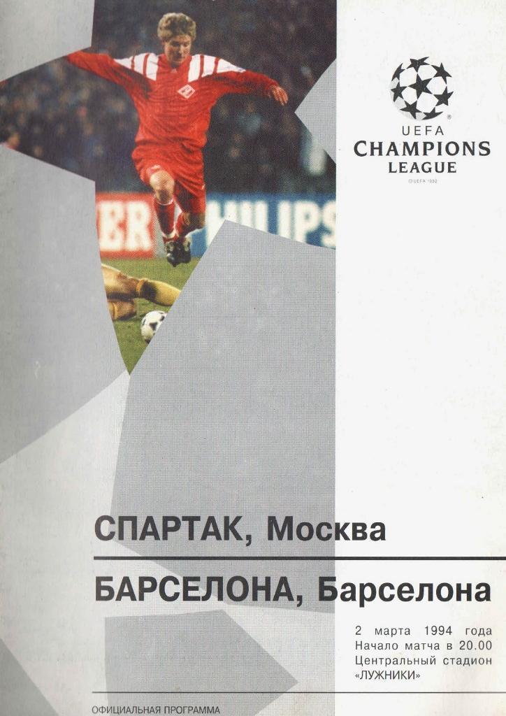 Спартак Москва - Барселона Испания 1994см.описание
