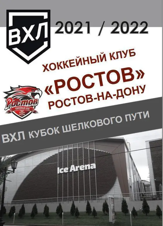 ХК Ростов - Буран 15.11, Рубин 19.11, Звезда 21.11, Югра 23.11